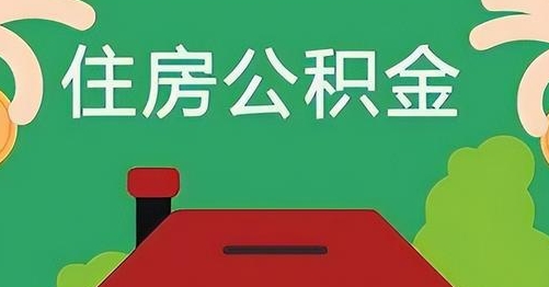 汉川离职后公积金怎么提取